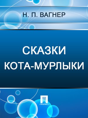 cover image of Сказки Кота-Мурлыки